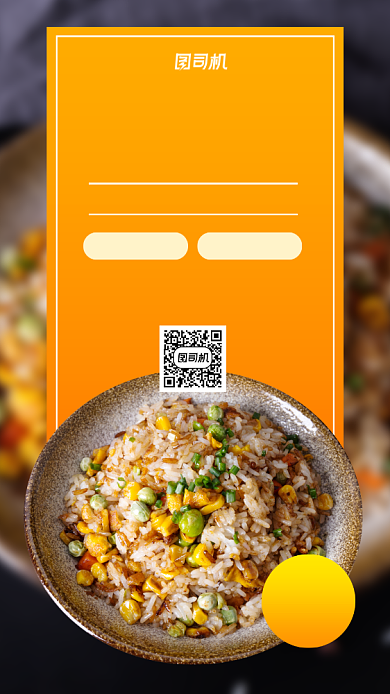 蛋炒饭美食营销手机海报背景