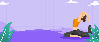 紫色手绘瑜伽减肥课程公众号首图背景