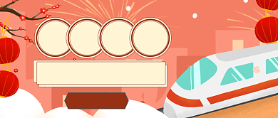 春运回家抢票攻略公众号首图背景