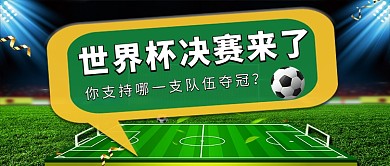 简约摄影风足球世界杯决赛公众号首图