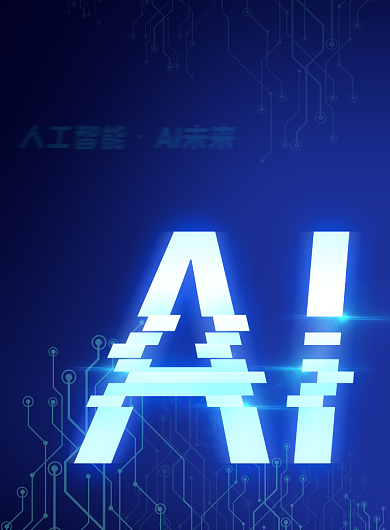 智能蓝色大气科技人工AI未来海报背景