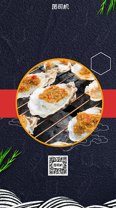 烤生蚝黑色中国风手机海报背景