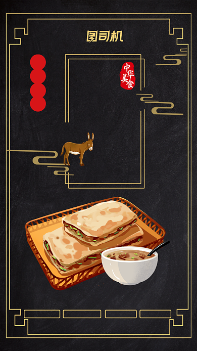 驴肉火烧美食手机海报背景