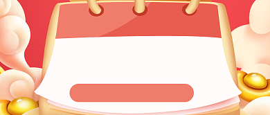 喜迎元旦新年快乐跨年公众号首图背景