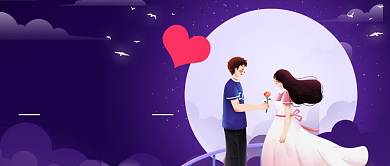 紫色浪漫七夕情人节告白公众号首图背景