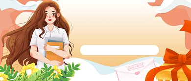 教师节快乐公众号首图背景