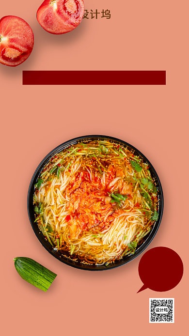 美味凉面纯色简约手机海报背景