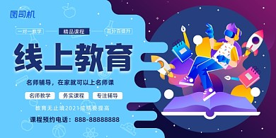 线上教育蓝色卡通插画展板