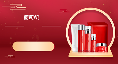 国庆焕新周美妆护肤品红色中国风钻展背景