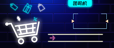 蓝色荧光创意购物节营销公众号首图背景