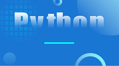 python零基础进阶技能培训公众号首图背景