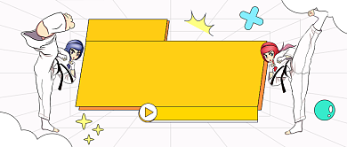 少儿跆拳道培训班卡通公众号首图背景