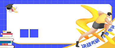 手绘考研倒计时公众号首图背景