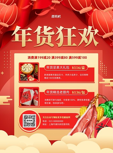 年货狂欢红色年货活动印刷海报