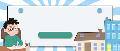 租房那些事切身分享公众号首图背景