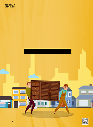 搬家公司宣传黄色简约印刷海报背景