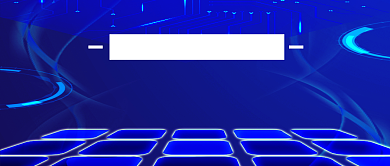 蓝色科技感网络安全大会公众号首图背景