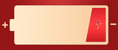 余额不足新年电池创意公众号首图背景