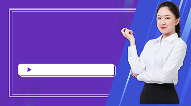 紫色职场培训电商运营直播课程封面背景