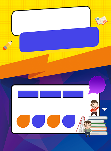 学科教育辅导班招生宣传印刷海报背景