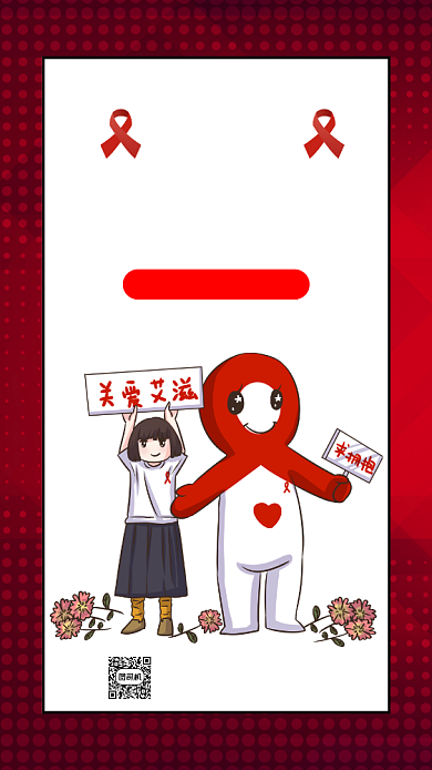 世界艾滋病日简约卡通节日手机海报背景