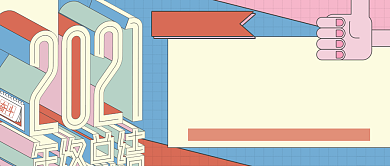 2020年度总结年终盘点公众号首图背景