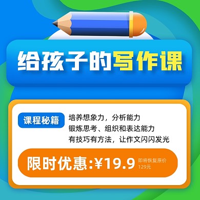 写作课招生优惠卡通方形海报