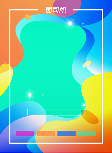 炫彩渐变公司周年庆促销印刷海报背景