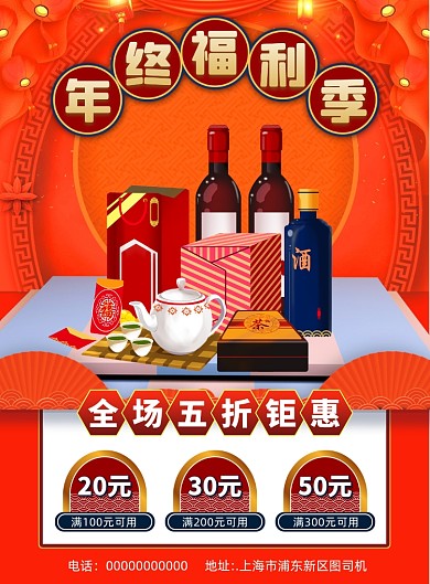 年终福利季简约宣传促销印刷海报