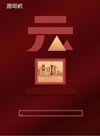 元旦红色大气房地产新年节日海报背景