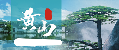 黄山宏村畅游旅游宣传公众号首图背景