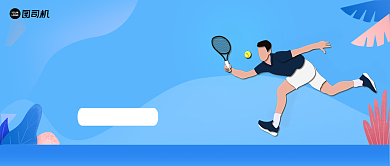 蓝色卡通剪纸风网球运动公众号首图背景