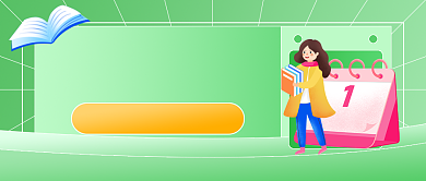 1月营销日历运营日历公众号首图背景