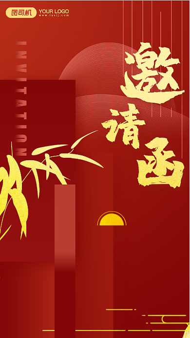 2021年会邀请函手机海报背景