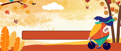 秋季减肥手绘卡通公众号首图背景