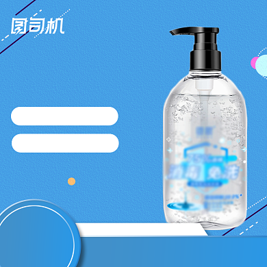 蓝色清新洗护用品洗手液主图模板背景
