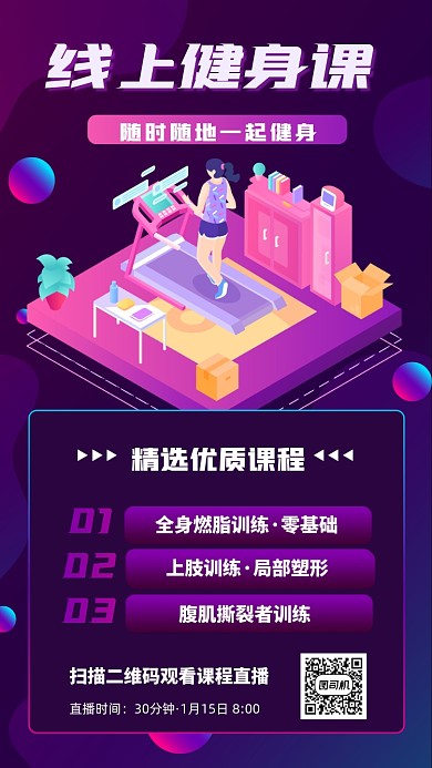 线上健身课渐变插画手机海报