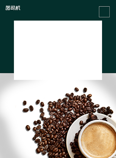 现磨咖啡清新印刷海报背景