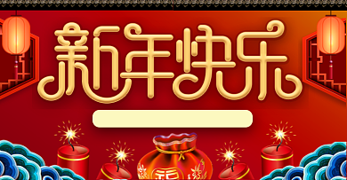 新年快乐春节过年喜庆红色中国风海报背景