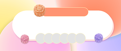 渐变冰皮月饼做法公众号首图背景