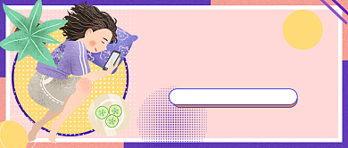 紫粉色睡前玩手机公众号首图背景