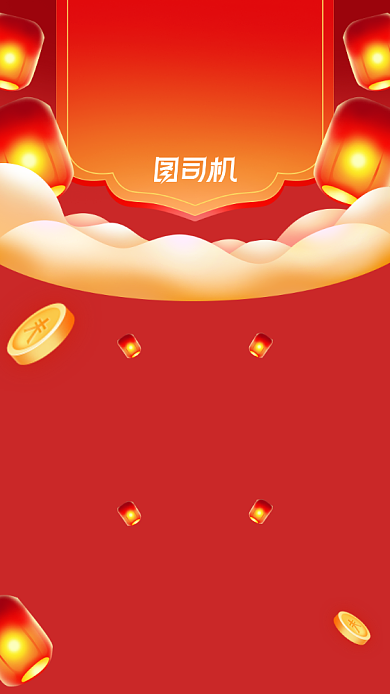 新春狂欢活动通知红色大气手机海报背景