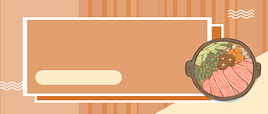 橙色卡通在家自制麻辣烫公众号首图背景