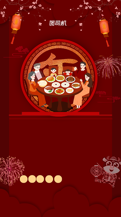 年夜饭预定牛年喜庆手机海报背景