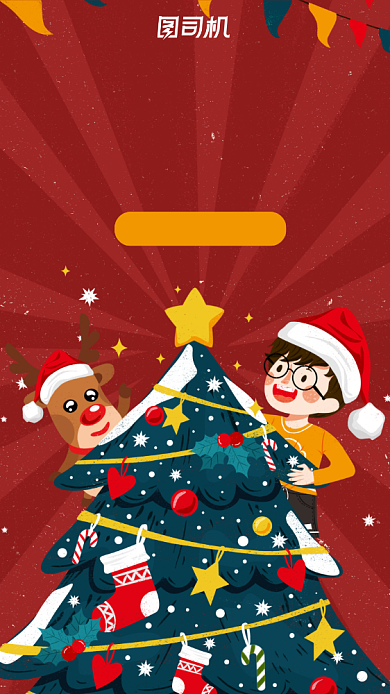 圣诞节相约圣诞感恩回馈营销手机海报背景