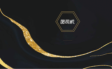投资公司黑色鎏金名片背景