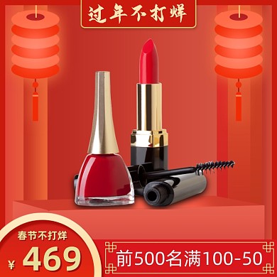 过年不打烊化妆品年终盛宴主图直通车