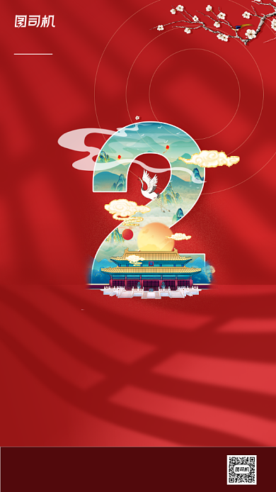 元旦新年倒计时2天国潮风手机海报背景