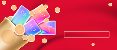 双11返场福利红色喜庆公众号首图背景