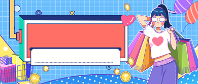 手绘双十二购物账单公众号首图背景